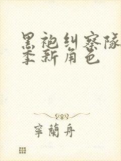 黑袍纠察队第四季新角色
