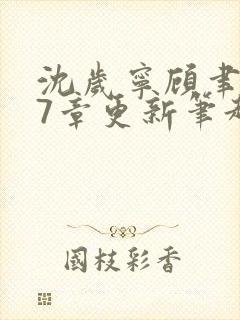 沈岁宁顾聿礼47章更新笔趣阁