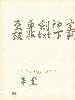 至尊剑神完本精校版txt下载