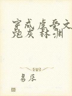 穿成虐受文里的炮灰 林渊