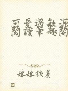 可爱过敏源免费阅读笔趣阁