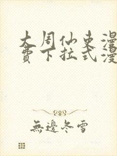 大周仙吏漫画免费下拉式漫画