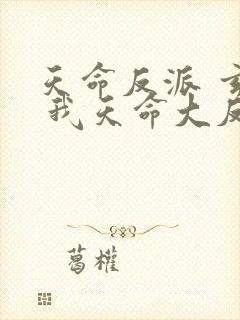天命反派 玄幻 我天命大反派txt