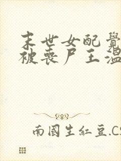 末世女配觉醒,被丧尸王温柔诱宠封面