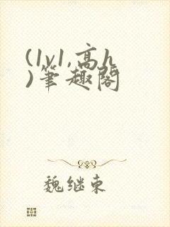 (1v1,高h)笔趣阁封面