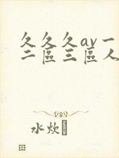 久久久av一区二区三区人妻