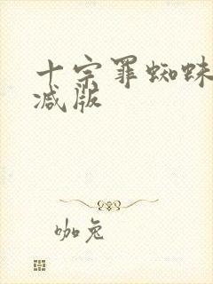 十宗罪蜘蛛无删减版