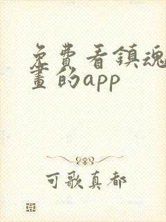 免费看镇魂街漫画的app