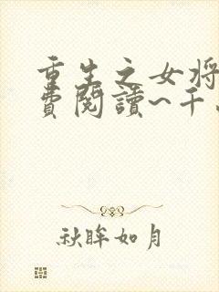 重生之女将星免费阅读~千山茶客
