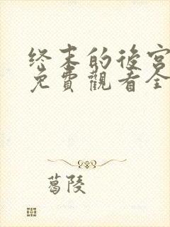 终末的后宫漫画免费观看全集高清封面