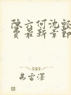 陈六何沈轻舞免费最新章节封面