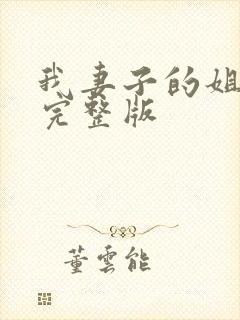 我妻子的姐姐3完整版