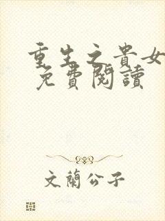 重生之贵女难求 免费阅读