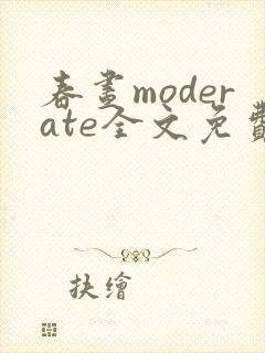 春昼moderate全文免费阅读笔趣阁