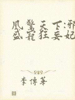 凰惊天下:邪王盛宠狂妄妃