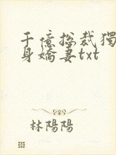 千亿总裁独宠替身娇妻txt