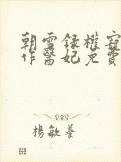 朝雪录权宠之仵作医妃免费全文阅读