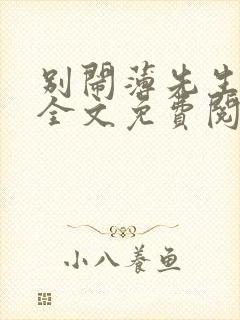别闹薄先生小说全文免费阅读