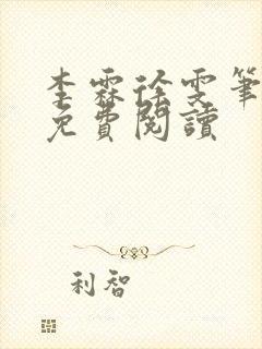 李霖徐雯笔趣阁免费阅读