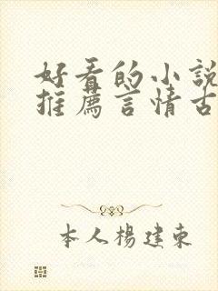 好看的小说完本推荐言情古言