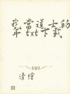 我当道士的那些年 txt下载