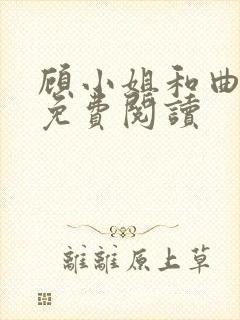 顾小姐和曲小姐免费阅读