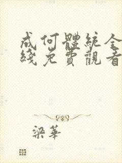成何体统全集在线免费观看