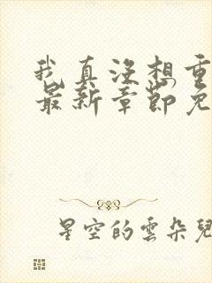 我真没想重生啊最新章节免费封面