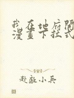 我在地府开后宫漫画下拉式免费