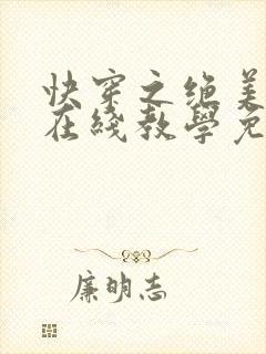 快穿之绝美白莲在线教学免费读封面