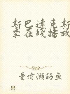 斯巴达克斯第六季在线播放封面