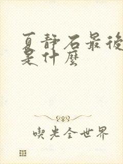 夏静石最后结局是什么