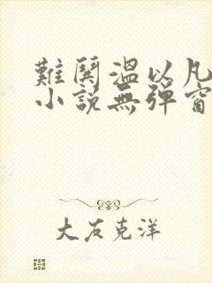 难哄温以凡桑延小说无弹窗