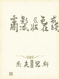电影《色戒》未删减版在线观看封面