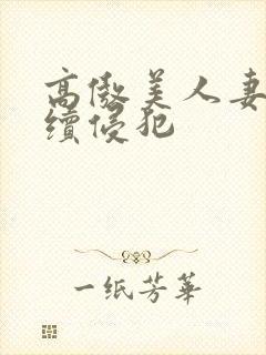 高傲美人妻被持续侵犯