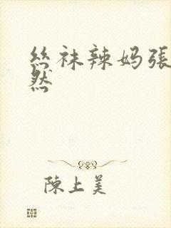丝袜辣妈张静陈然