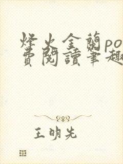 烽火金兰po免费阅读笔趣阁