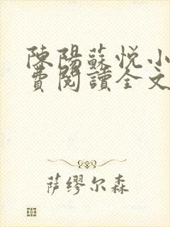 陈阳苏悦小说免费阅读全文最新章节封面