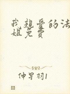 我亲爱的法医小姐免费