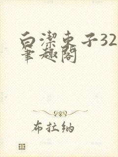 白洁东子32章笔趣阁