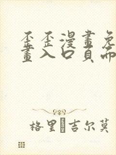 歪歪漫画免费漫画入口页面在线阅读