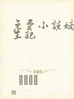 免费小说嫡女重生记