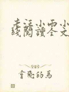老汪小雨小说在线阅读全文