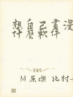 想自己画漫画用什么软件封面