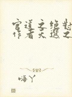 官道之绝对权力作者天选之主封面