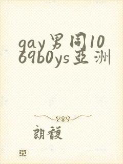 gay男同1069b0ys亚洲
