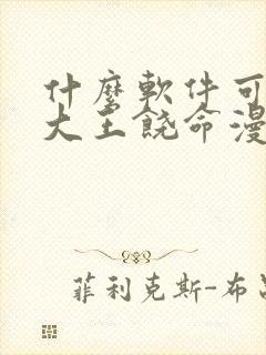 什么软件可以看大王饶命漫画免费