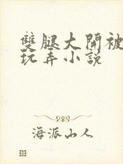 双腿大开被手指玩弄小说