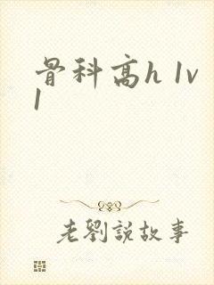 骨科高h 1v1