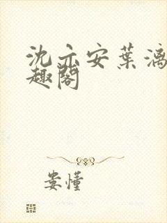 沈亦安叶漓烟笔趣阁